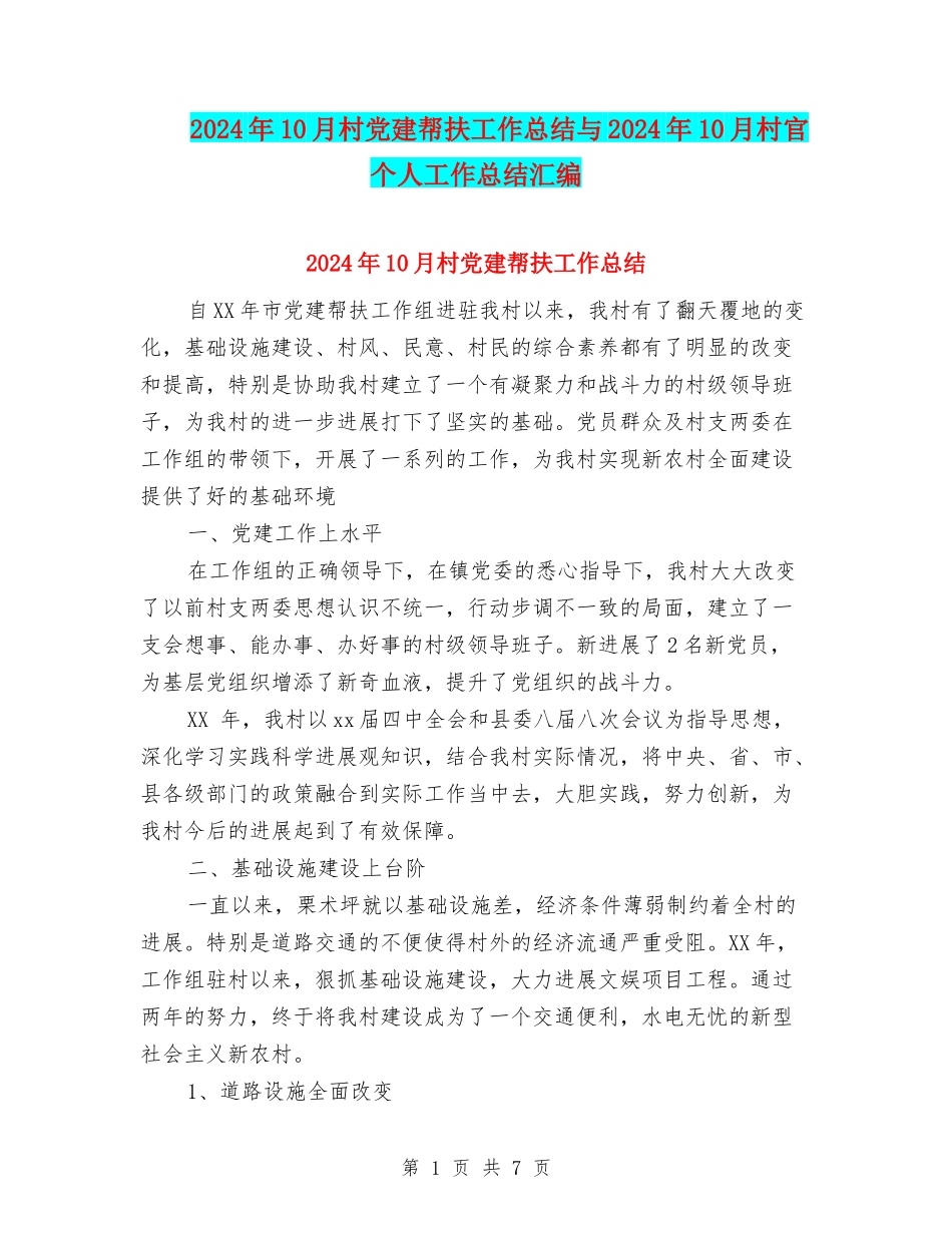 2024年10月村党建帮扶工作总结与2024年10月村官个人工作总结汇编_第1页