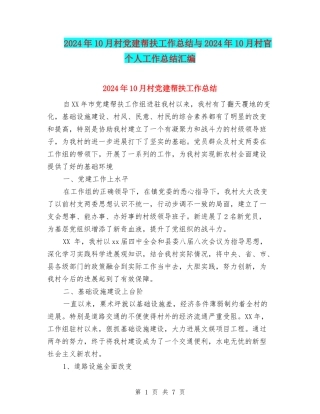 2024年10月村党建帮扶工作总结与2024年10月村官个人工作总结汇编