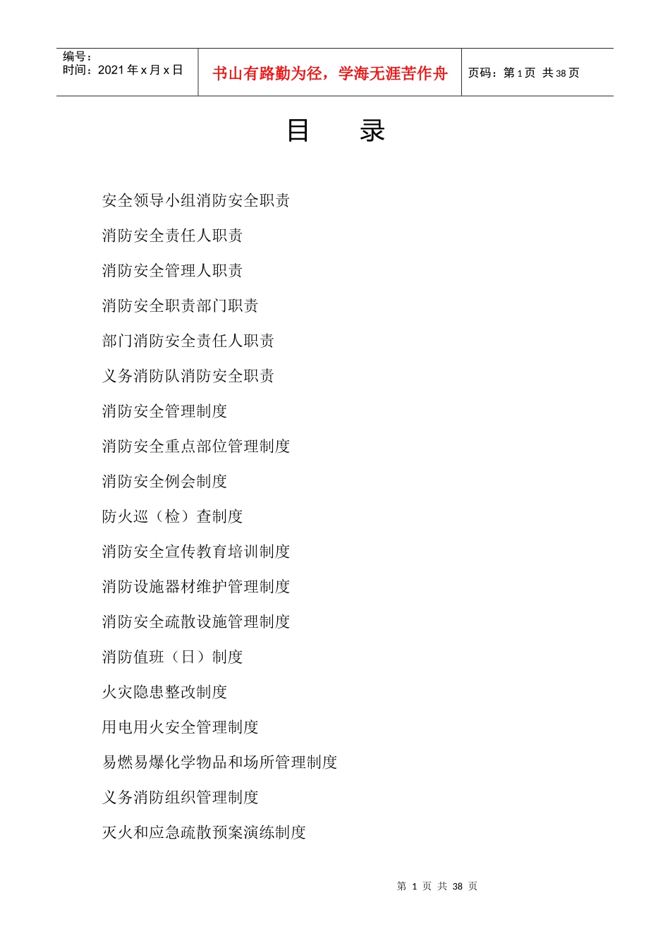 消防安全管理工作资料汇编_第1页