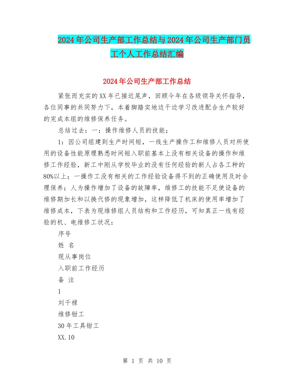 2024年公司生产部工作总结与2024年公司生产部门员工个人工作总结汇编_第1页