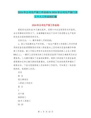2024年公司生产部工作总结与2024年公司生产部门员工个人工作总结汇编