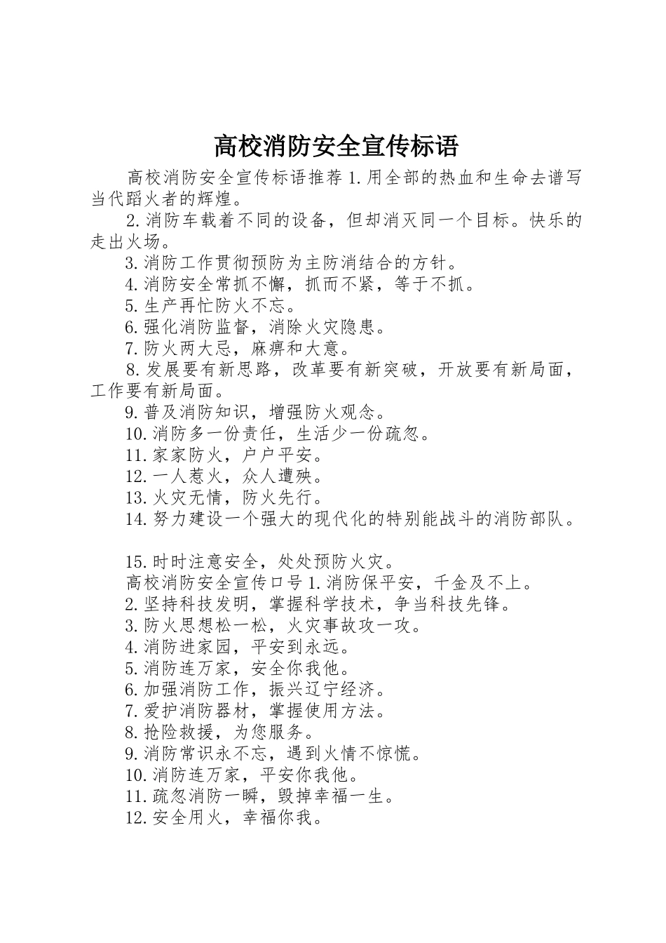 高校消防安全宣传标语大全_第1页