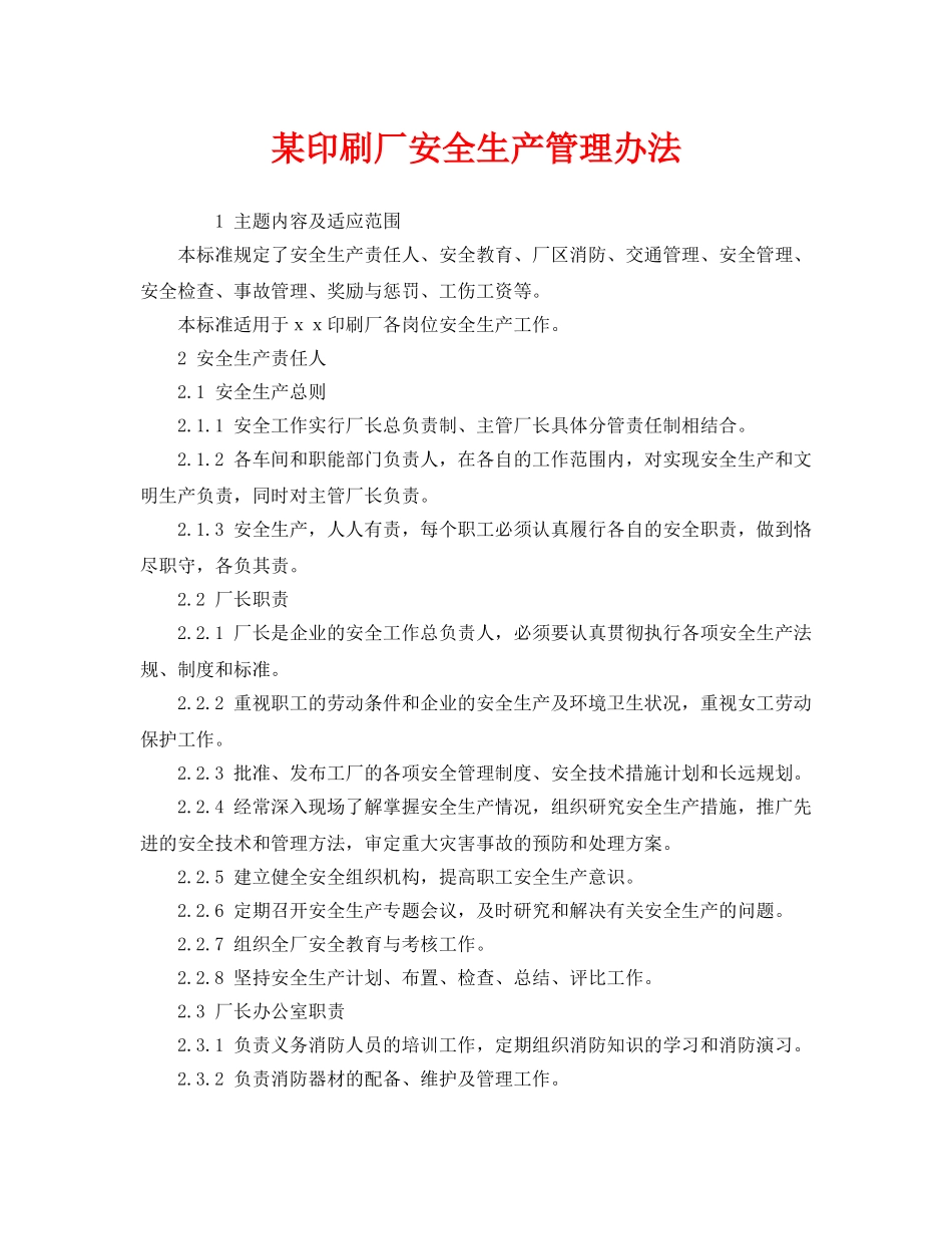 《安全管理制度》之某印刷厂安全生产管理办法 _第1页