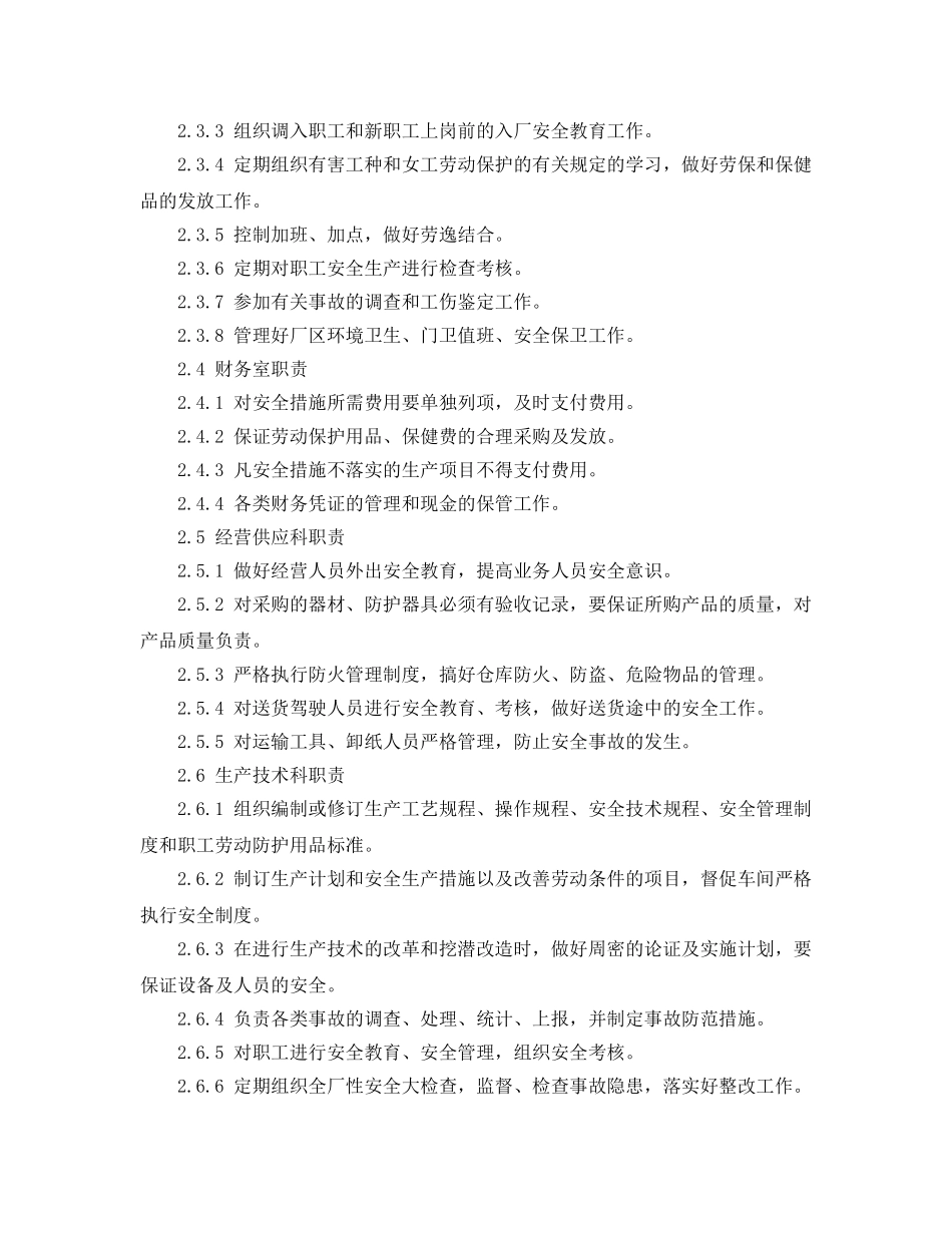 《安全管理制度》之某印刷厂安全生产管理办法 _第2页