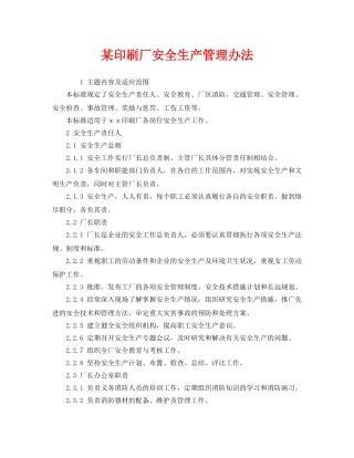 《安全管理制度》之某印刷厂安全生产管理办法 