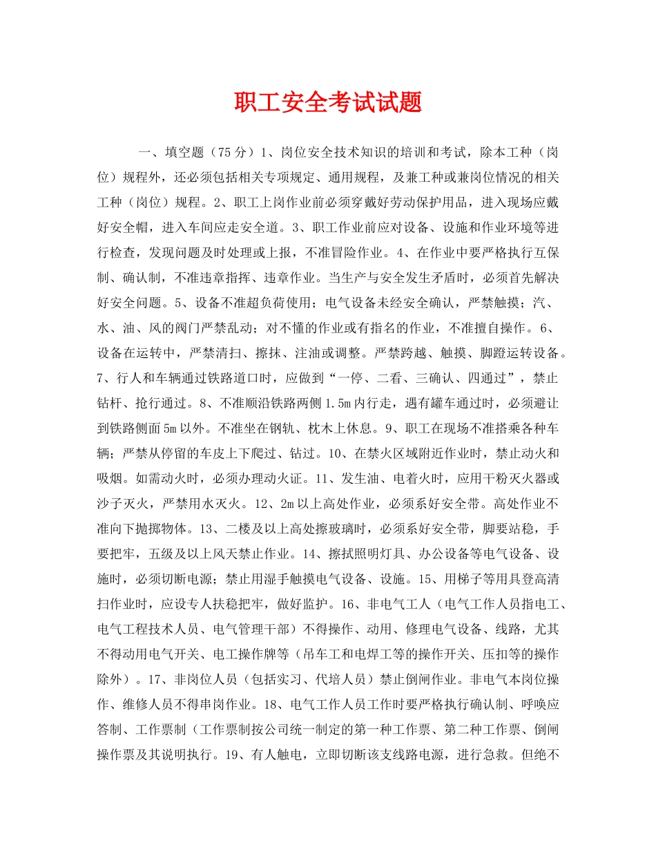 《安全教育》之职工安全考试试题 _第1页
