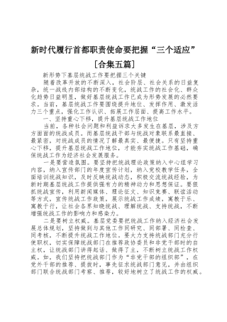 新时代履行首都职责要求使命要把握“三个适应”[合集五篇] 