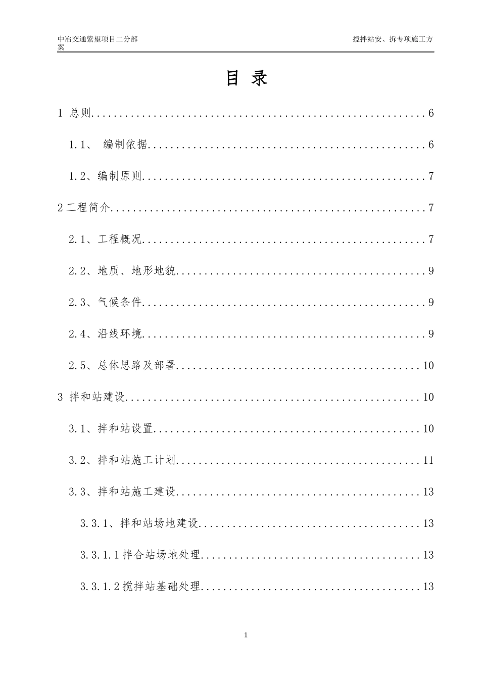 拌和站安、拆专项施工方案培训资料_第2页