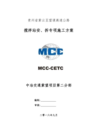拌和站安、拆专项施工方案培训资料