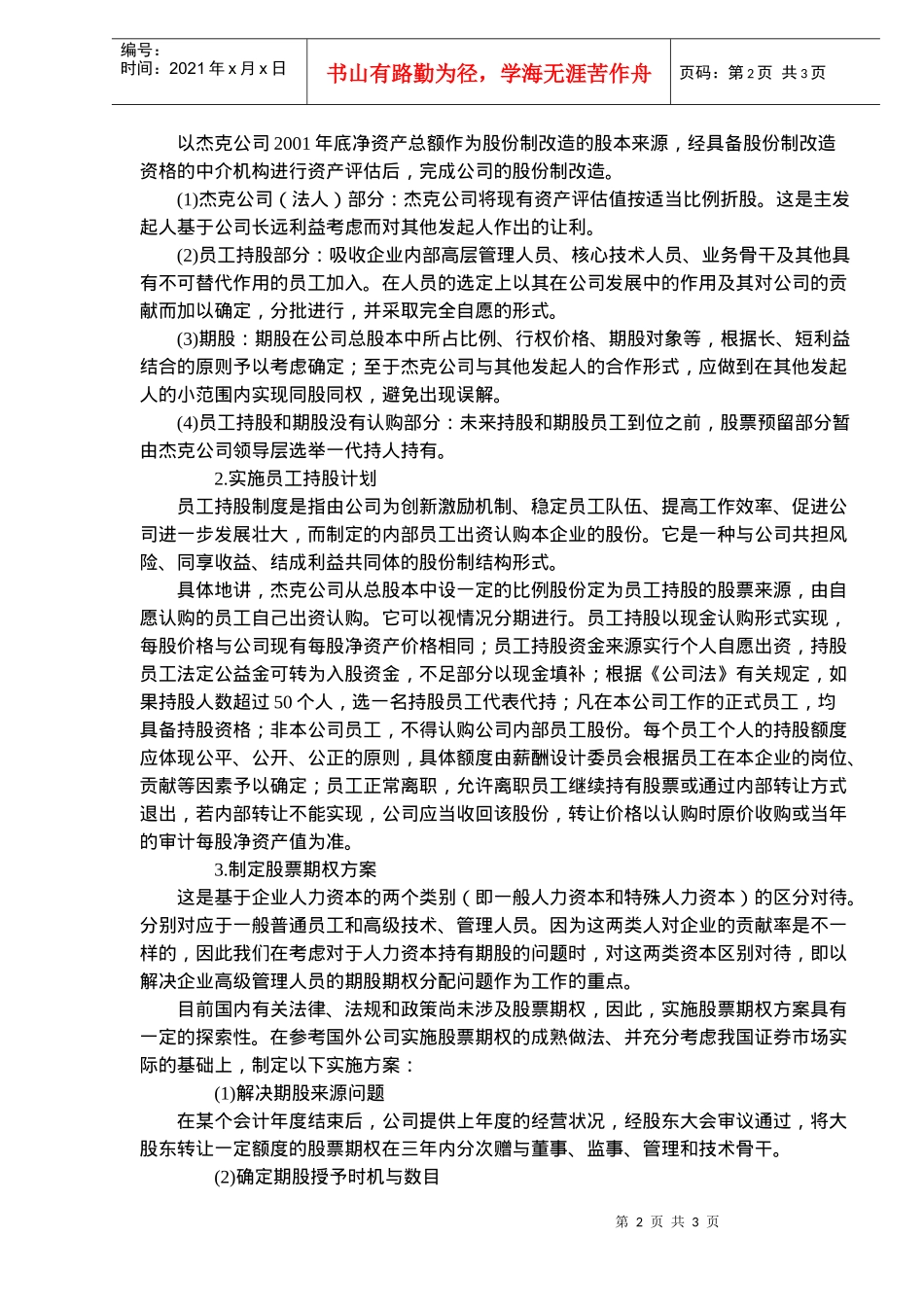 民营企业如何实现期股和员工持股计划(doc5)(1)_第2页