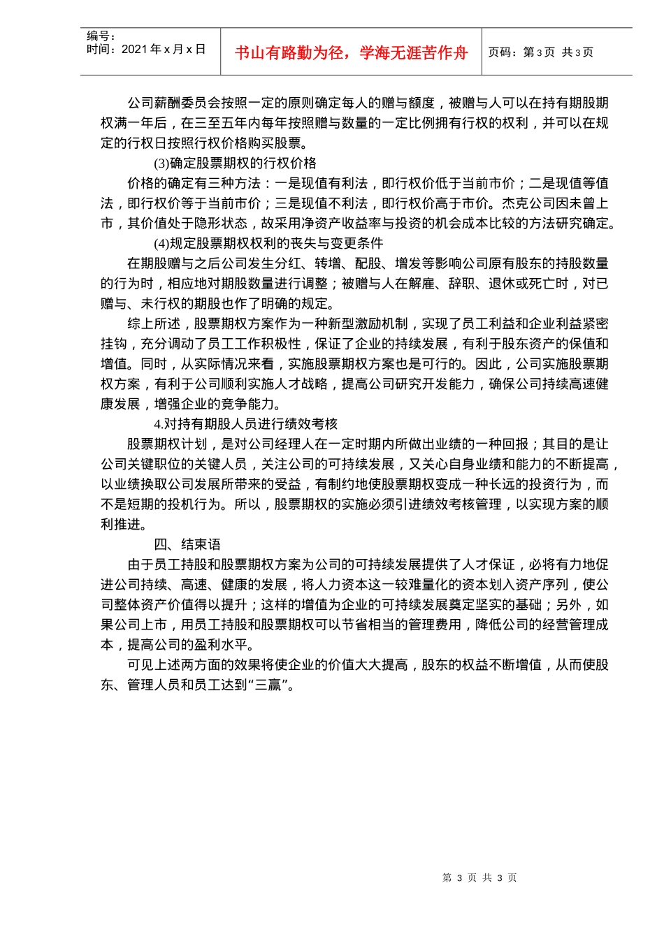 民营企业如何实现期股和员工持股计划(doc5)(1)_第3页