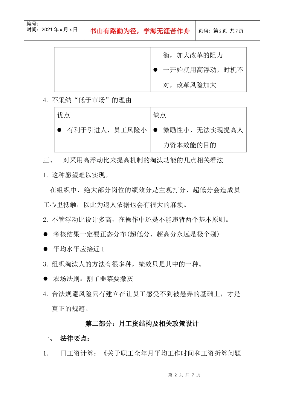 薪酬固浮比及月工资结构_第2页