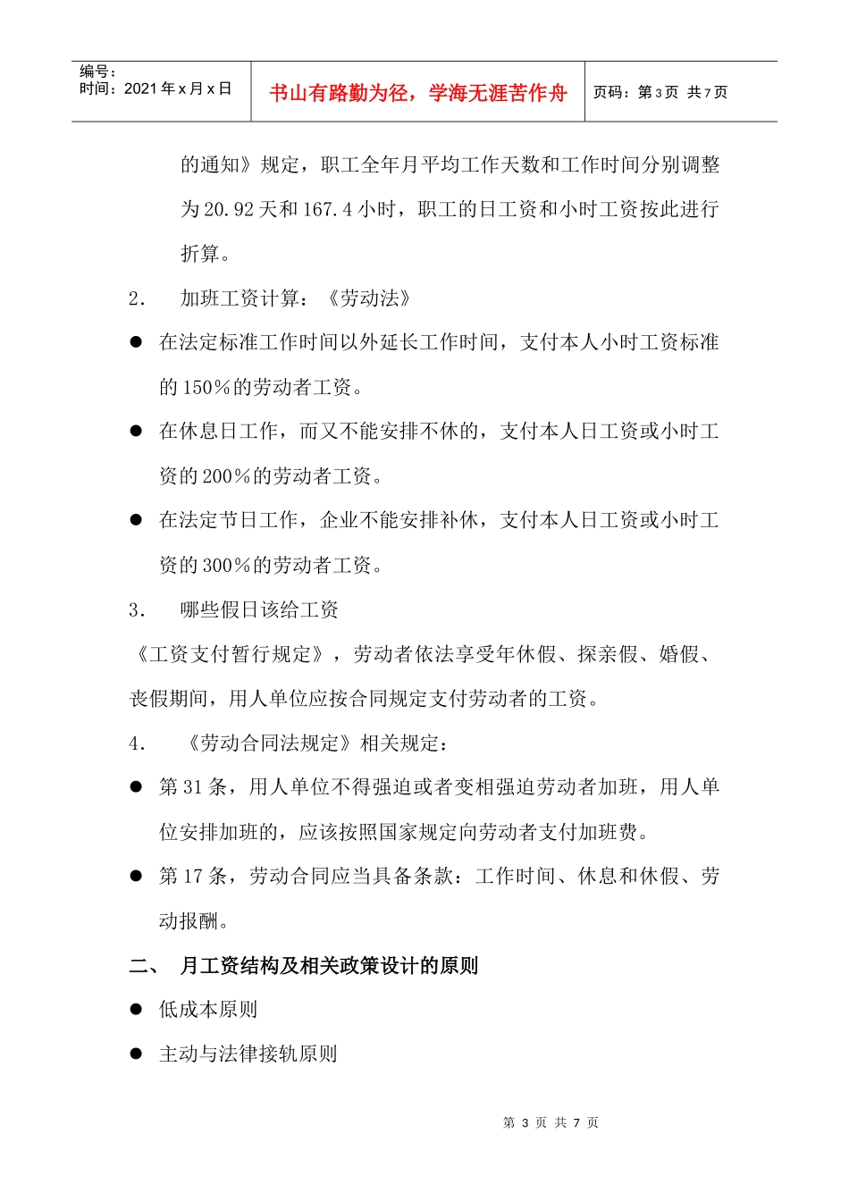 薪酬固浮比及月工资结构_第3页