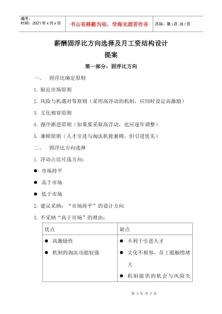薪酬固浮比及月工资结构