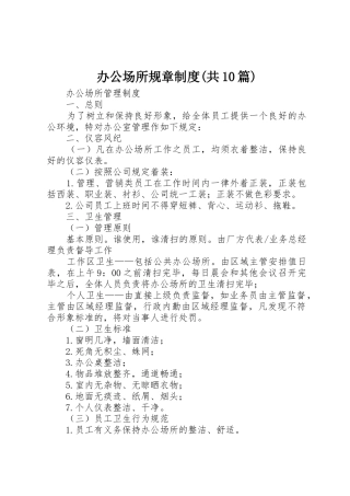 办公场所规章规章制度细则(共10篇)