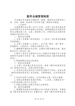 配件仓储规章制度管理