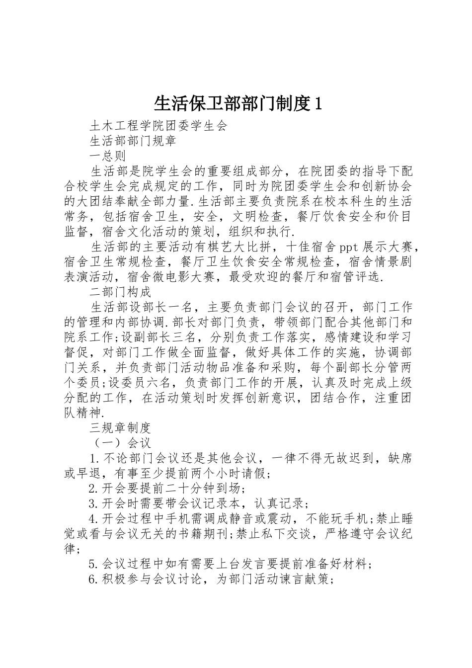 生活保卫部部门规章制度1 _第1页
