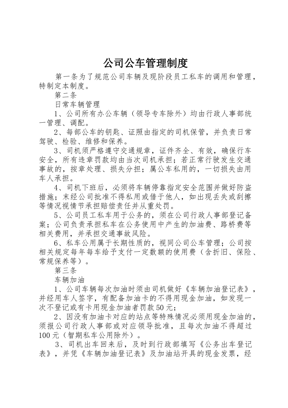 公司公车管理规章制度细则_第1页