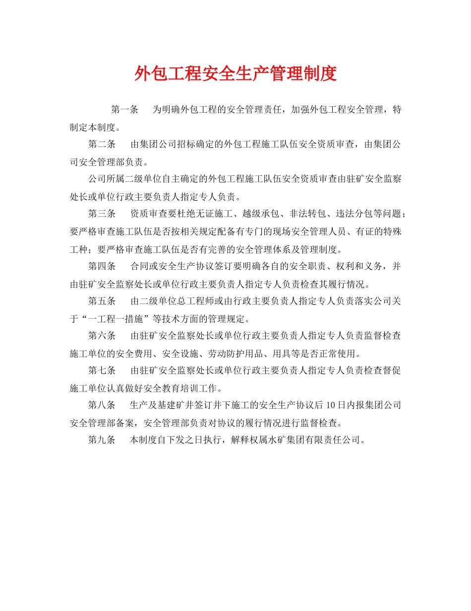 《安全管理制度》之外包工程安全生产管理制度 _第1页