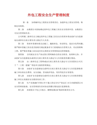 《安全管理制度》之外包工程安全生产管理制度 