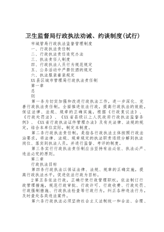 卫生监督局行政执法劝诫、约谈规章制度(试行)  (2)