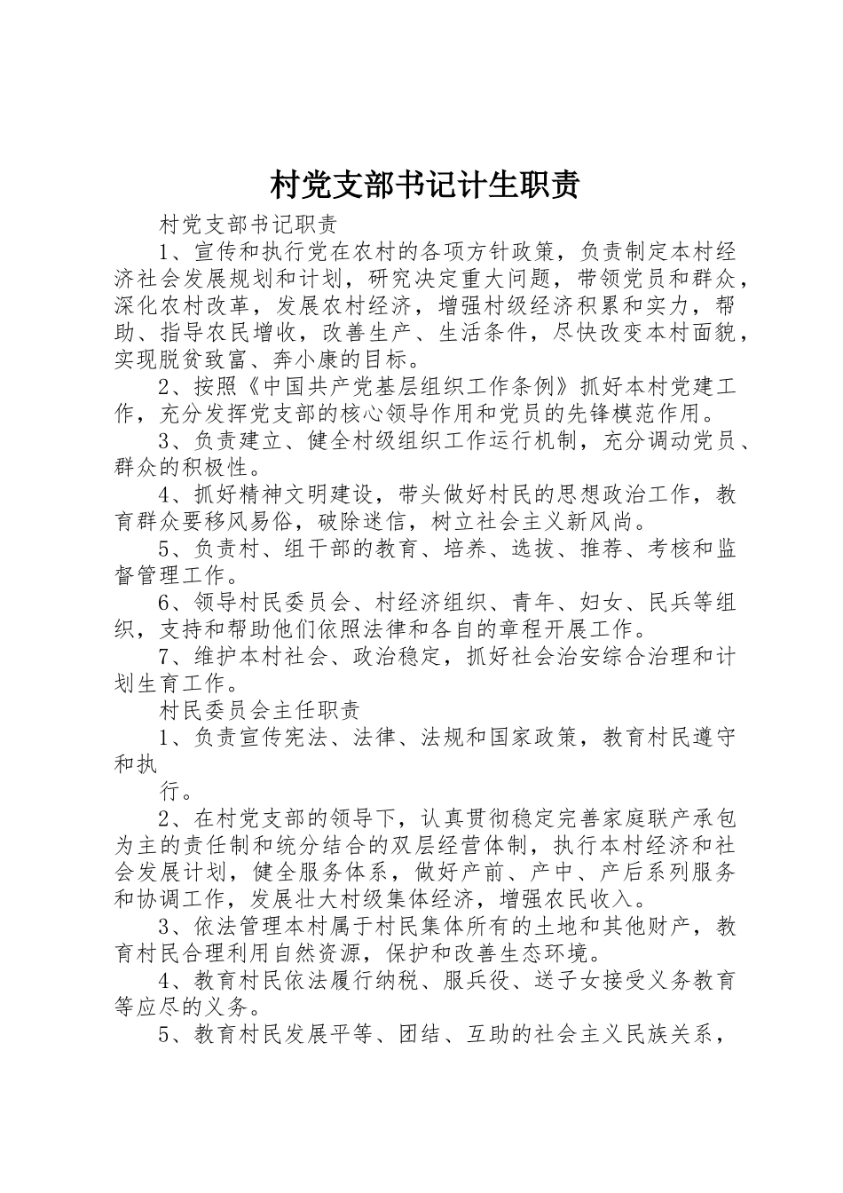 村党支部书记计生职责要求 _第1页