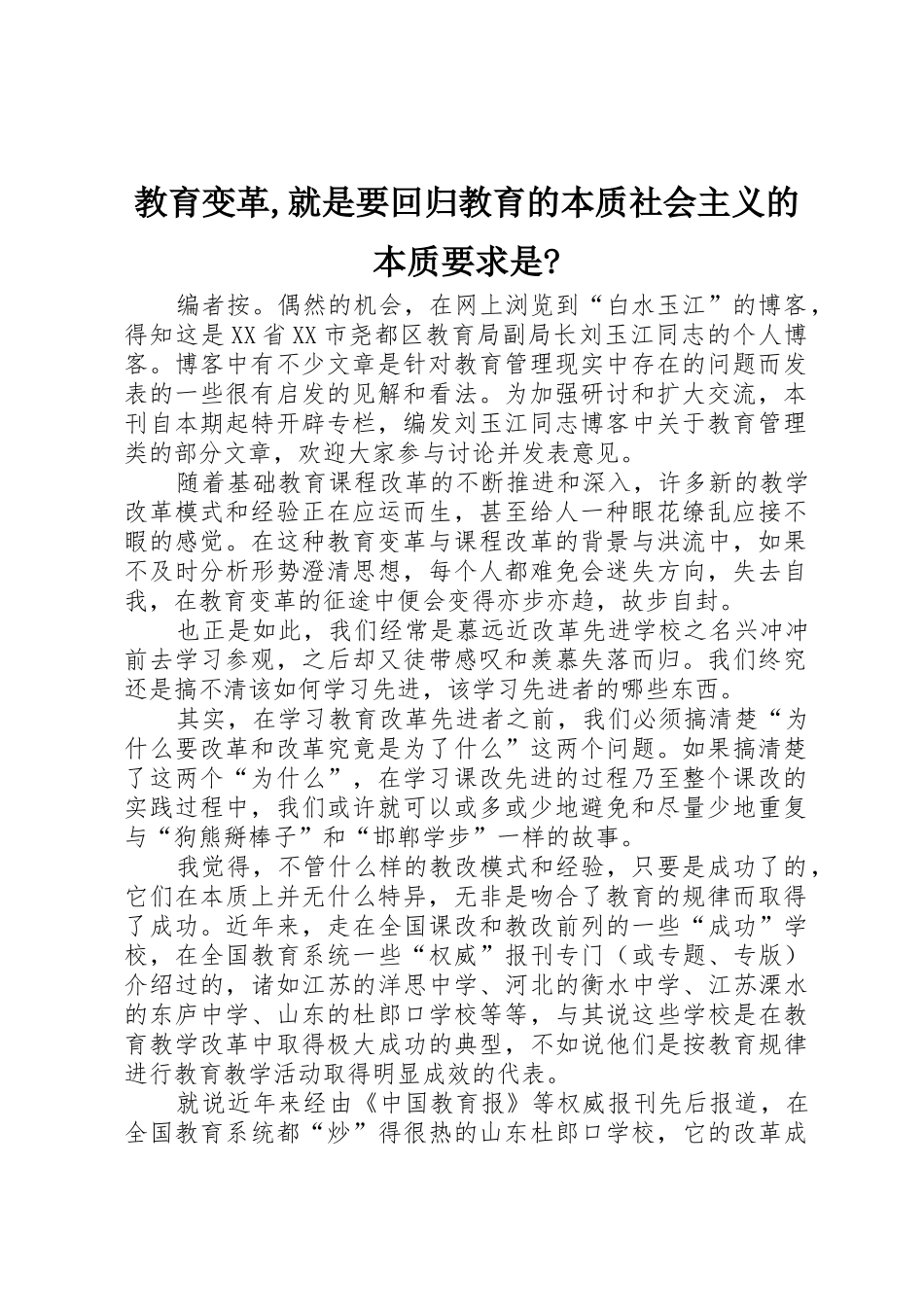 教育变革,就是要回归教育的本质社会主义的本质要求是-_第1页