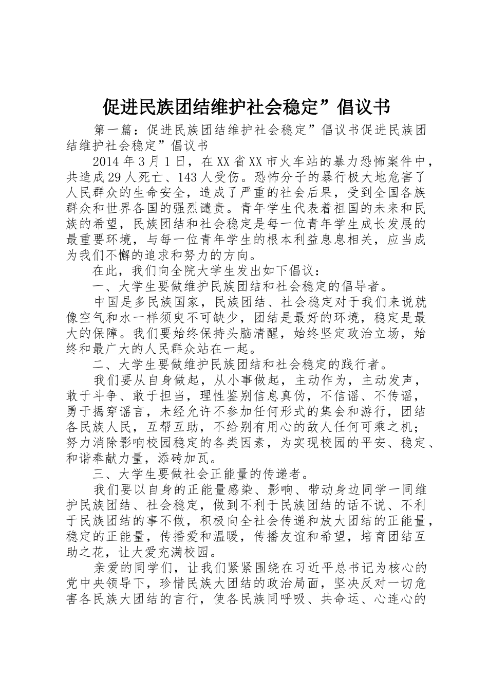 促进民族团结维护社会稳定”倡议书范文_第1页