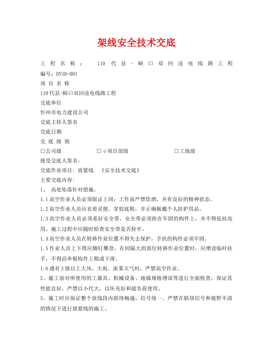 《管理资料-技术交底》之架线安全技术交底 _第1页