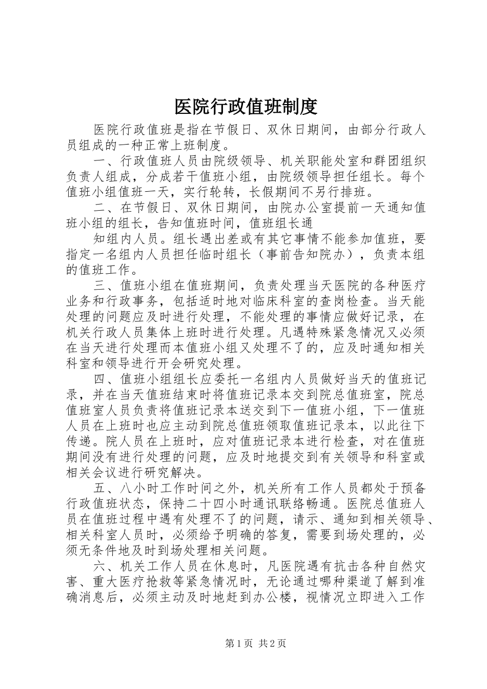 医院行政值班规章制度_第1页