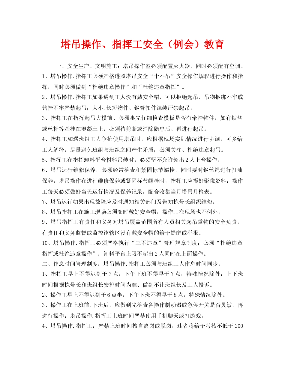 《安全教育》之塔吊操作、指挥工安全（例会）教育 _第1页