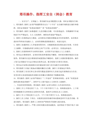 《安全教育》之塔吊操作、指挥工安全（例会）教育 