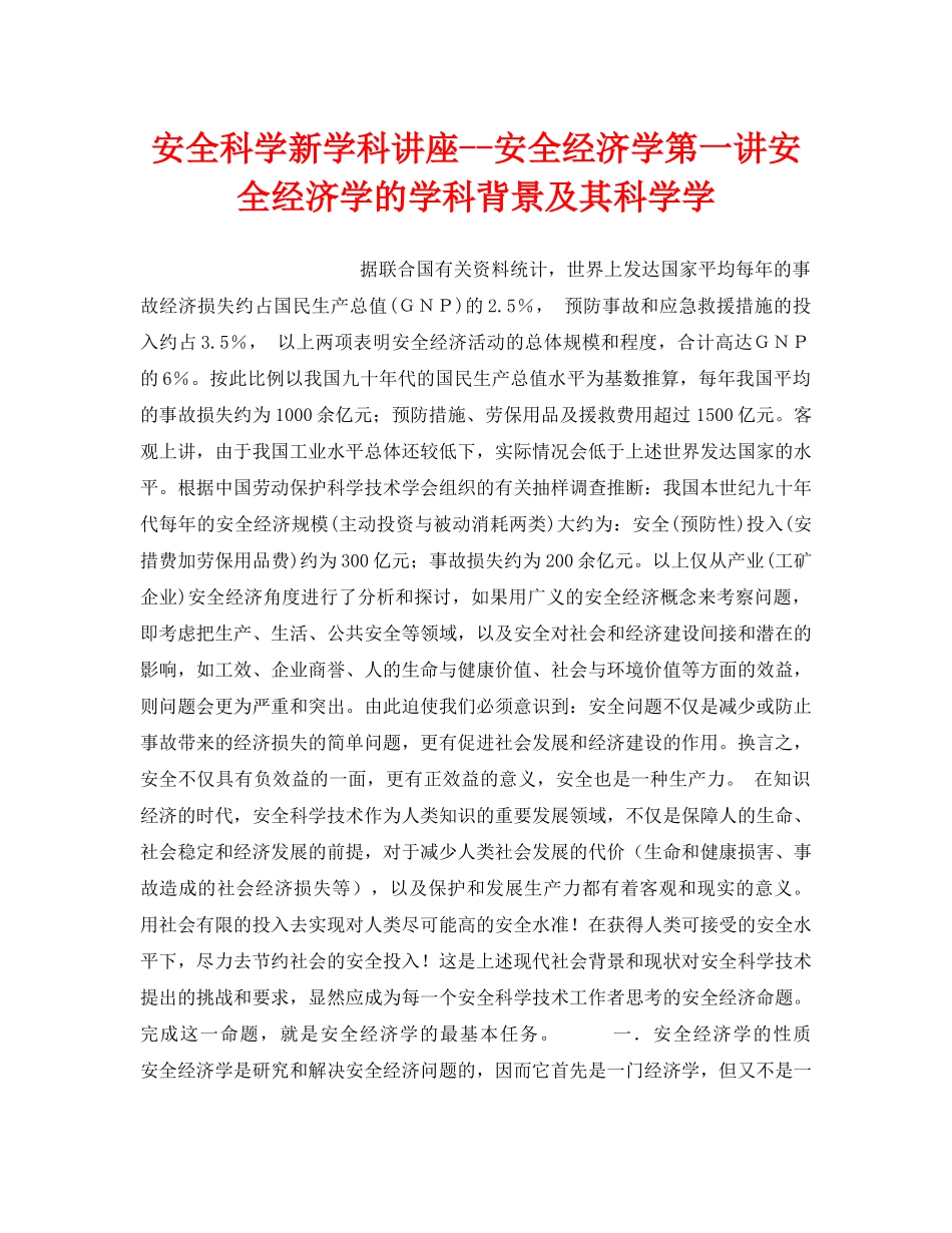 《安全教育》之安全科学新学科讲座--安全经济学第一讲安全经济学的学科背景及其科学学 _第1页
