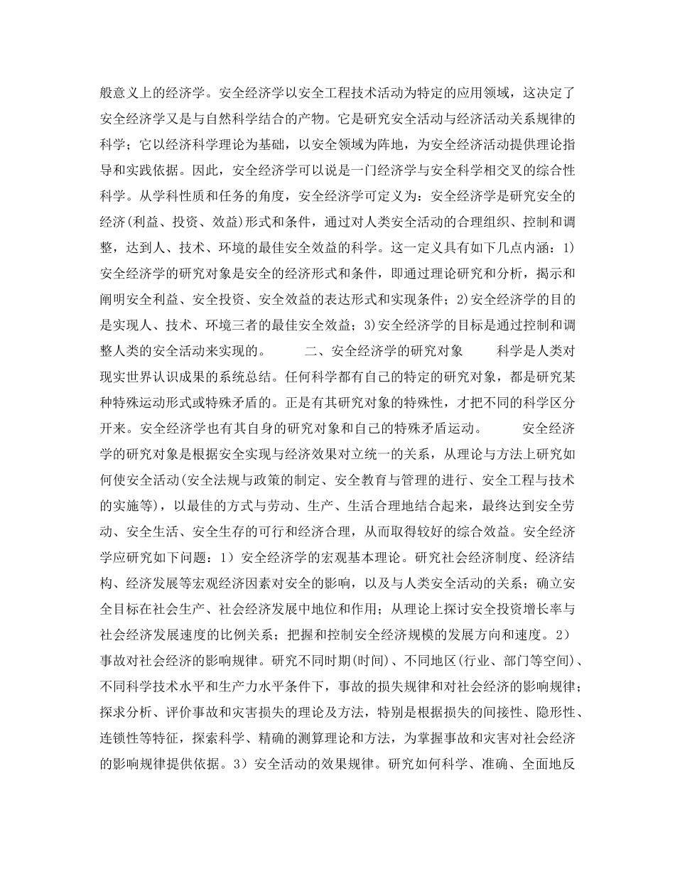 《安全教育》之安全科学新学科讲座--安全经济学第一讲安全经济学的学科背景及其科学学 _第2页
