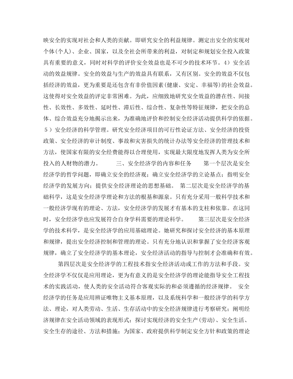《安全教育》之安全科学新学科讲座--安全经济学第一讲安全经济学的学科背景及其科学学 _第3页