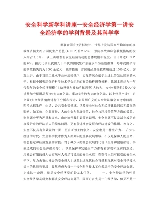 《安全教育》之安全科学新学科讲座--安全经济学第一讲安全经济学的学科背景及其科学学 