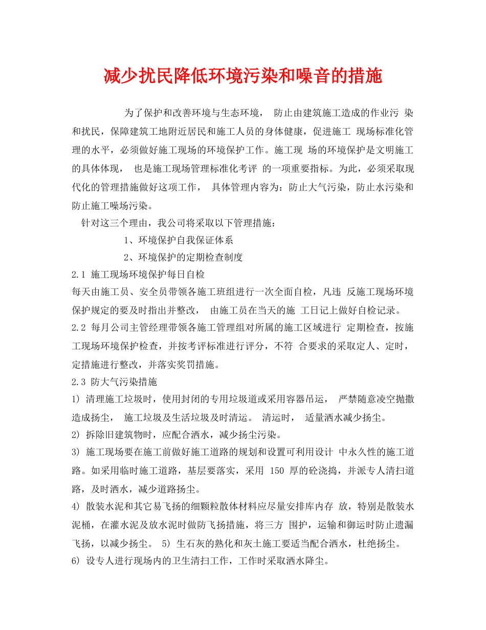 《安全环境-环保技术》之减少扰民降低环境污染和噪音的措施 _第1页