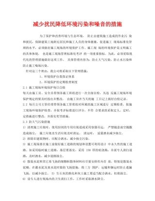 《安全环境-环保技术》之减少扰民降低环境污染和噪音的措施 