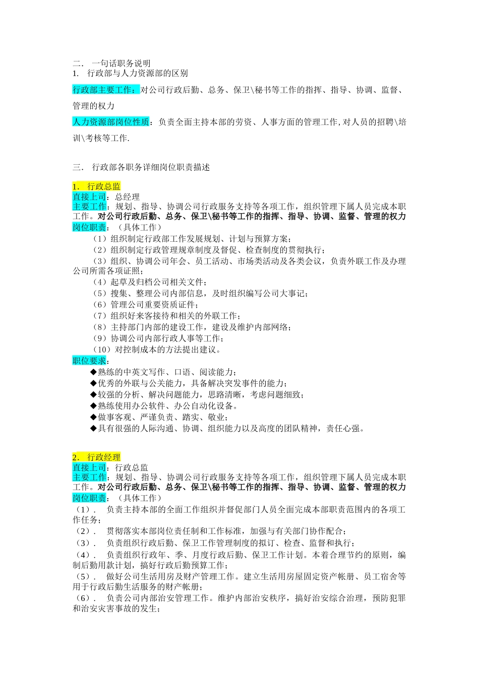 某企业行政部组织机构图与岗位职责描述(1)_第2页