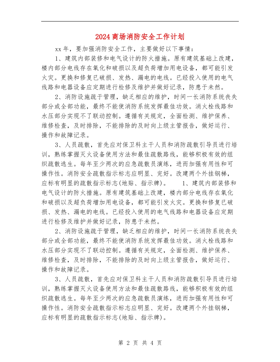 2024商场消防安全工作计划_第2页