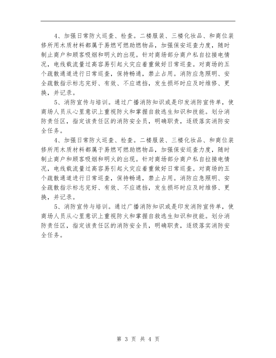 2024商场消防安全工作计划_第3页