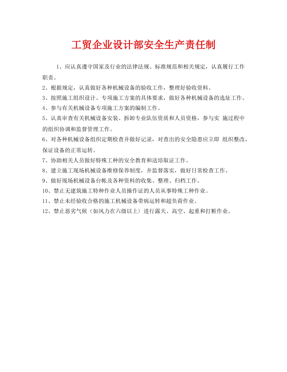 《安全管理制度》之工贸企业设计部安全生产责任制 _第1页