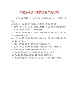《安全管理制度》之工贸企业设计部安全生产责任制 