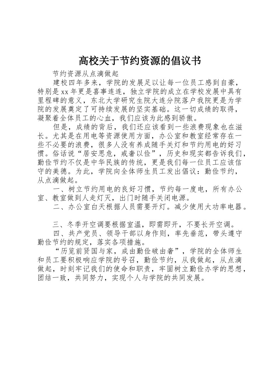 高校关于节约资源的倡议书范文_第1页