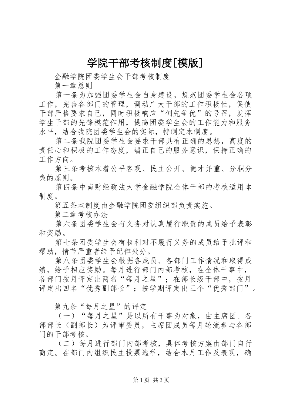 学院干部考核规章制度[模版] _第1页