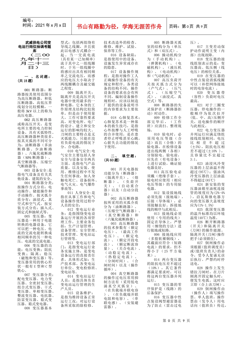 武威供电公司变电运行岗位抽调考复习题库_第1页