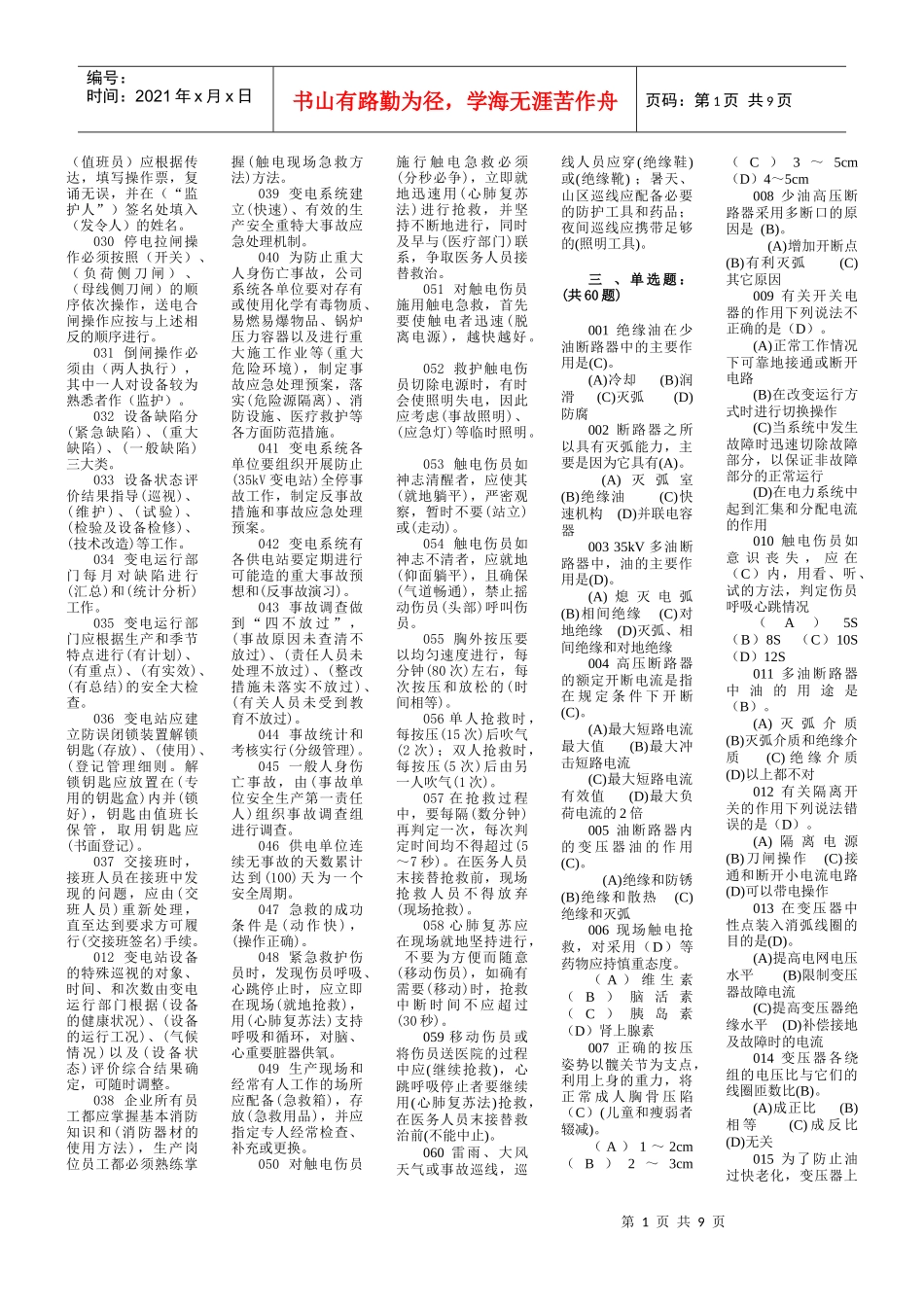 武威供电公司变电运行岗位抽调考复习题库_第2页