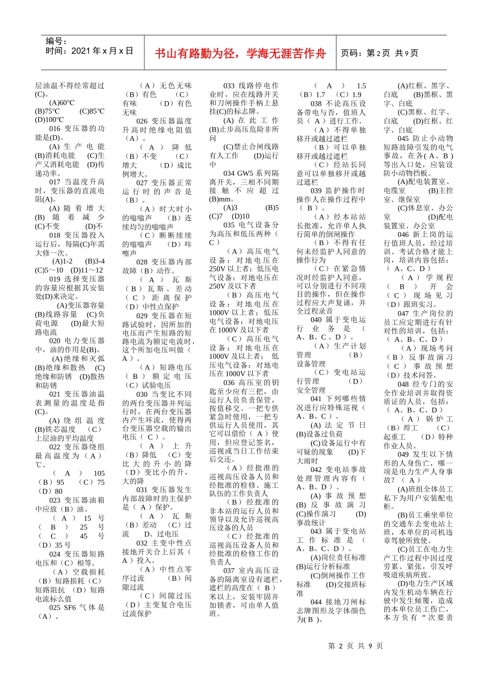 武威供电公司变电运行岗位抽调考复习题库_第3页
