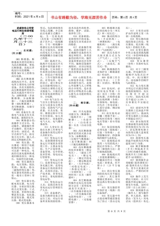 武威供电公司变电运行岗位抽调考复习题库