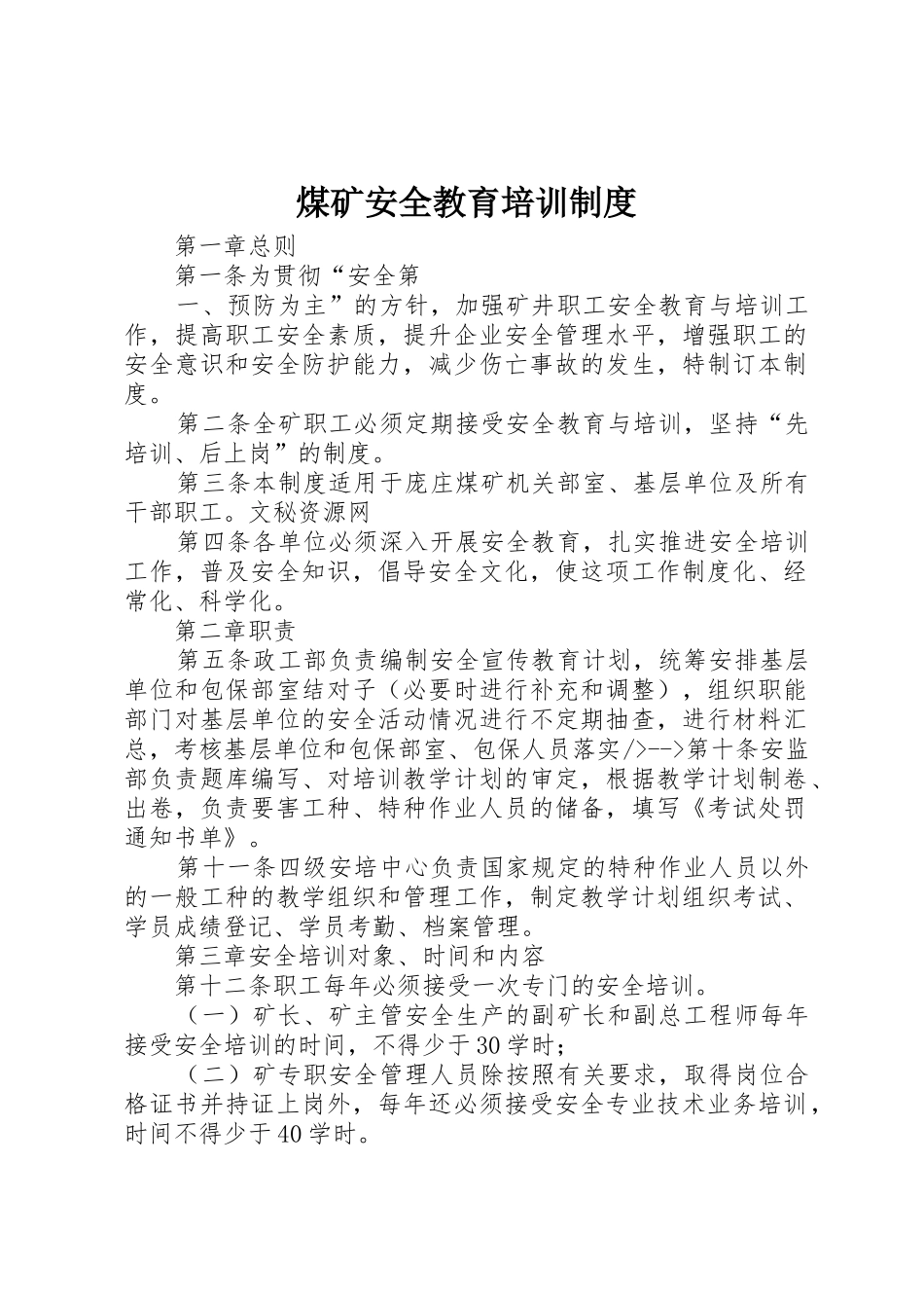 煤矿安全教育培训管理规章制度_第1页